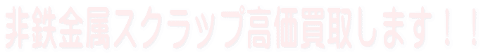 非鉄金属スクラップ高価買取します!!