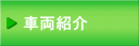 車両紹介