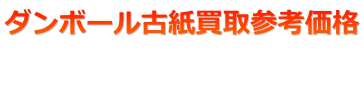 ダンボール古紙買取参考価格